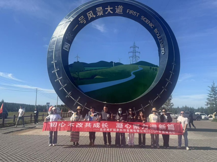 初心不改共成長(zhǎng)，凝心聚力譜新篇 | 美礦航騰2025草原自駕團(tuán)建圓滿(mǎn)落幕